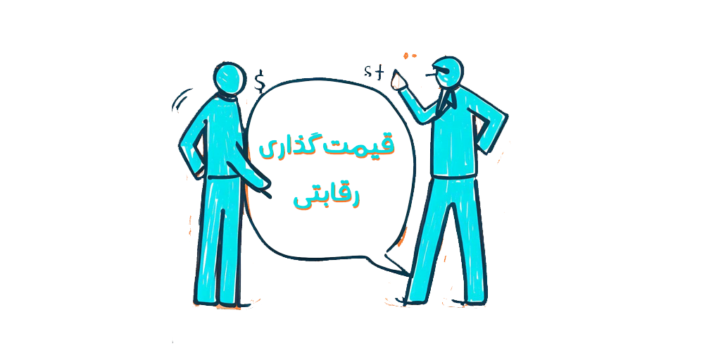 قیمت رقابتی